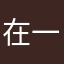 在一起起Ａ好吧泪呜呜