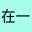 在一起？？在你心里想了