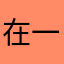 在一起02