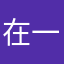 在一起10