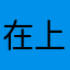 在上学的