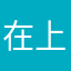 在上戴
