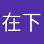在下不是我