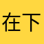在下乌龟