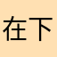 在下以为
