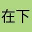 在下嘉罗