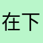 在下夜枭