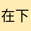 在下密斯王