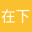 在下小志
