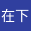 在下小沫10