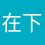 在下是什么