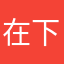 在下暴躁老哥