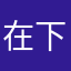 在下曰破天