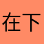 在下月中旬举行大选之后