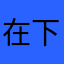 在下有点硬A