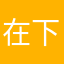 在下江某