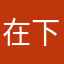 在下玉坂