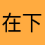在下觅儿