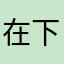 在下阮茉玦