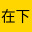 在下面开始你的卡