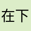 在下麻瓜人