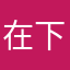 在下黎朔