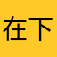 在下MoMoRain416