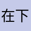 在下woo龙