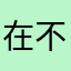 在不充钱25