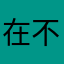 在不到的事……你