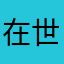 在世昭昭