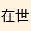 在世界忙忙碌碌寻宝藏
