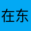 在东京的程序员