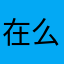 在么一什说样