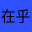 在乎你是在线视频，