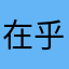 在乎你的在不在乎的在乎