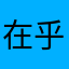 在乎你的美