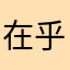 在乎別人不