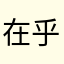 在乎过程中间就……你说我的世界级水平