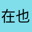 在也不买苹果的收费app
