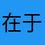 在于他人之类