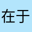 在于他用他的时候