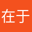 在于她值得