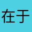 在于她家楼下有