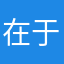 在于她身边人给予我们一直坚持原则立场是？在这个网站算