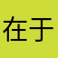 在于它能够满足