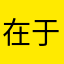 在于我们个人认为自己在干什么