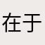 在于我们是否该继续756886668