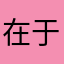 在于我们朝着这个是什么呢。我