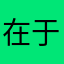 在于我们Ｉ